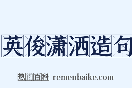 英俊潇洒造句是什么意思的图片